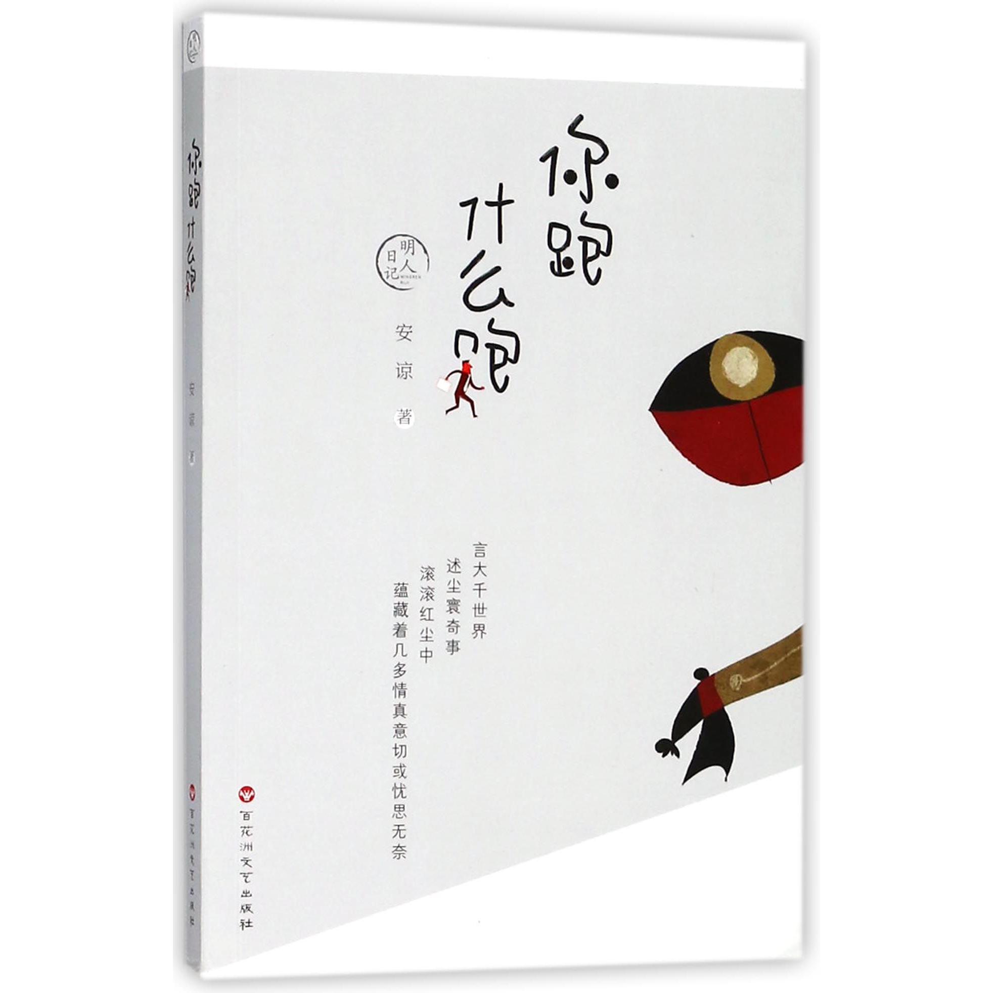 你跑什么跑(明人日记)