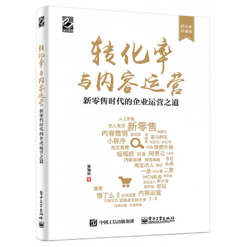 转化率与内容运营(新零售时代的企业运营之道转化率珍藏版)