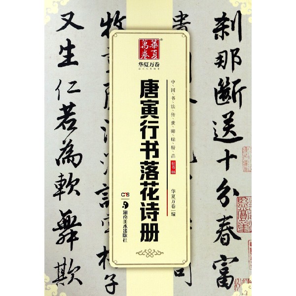唐寅行书落花诗册/中国书法传世碑帖精品