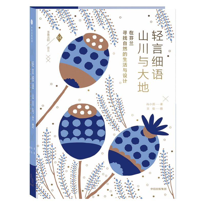 轻言细语山川与大地(在芬兰寻找自然的生活与设计)(精)/多喜北欧