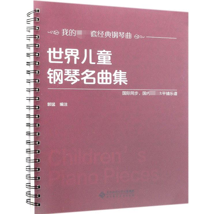 世界儿童钢琴名曲集/我的第一套经典钢琴曲