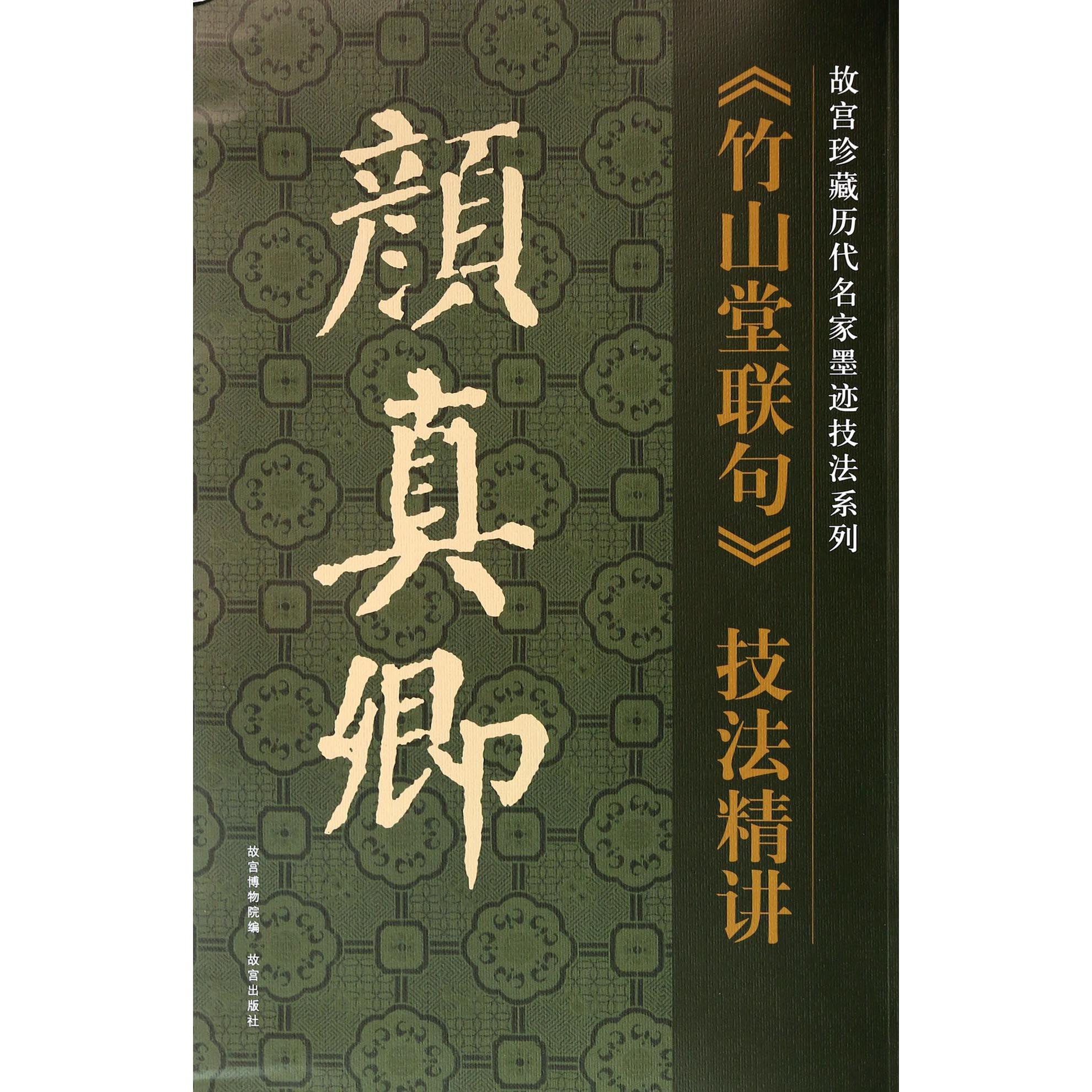 颜真卿竹山堂联句技法精讲/故宫珍藏历代名家墨迹技法系列