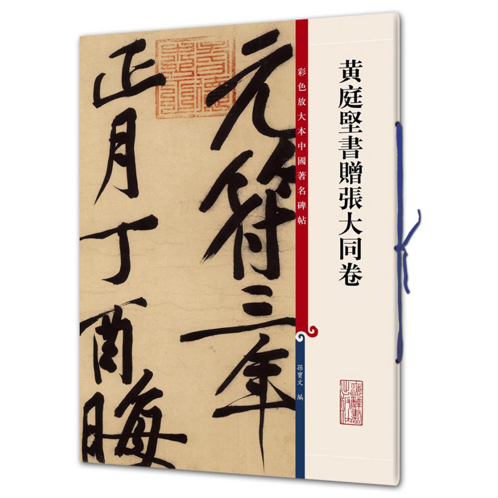 黄庭坚书赠张大同卷/彩色放大本中国著名碑帖
