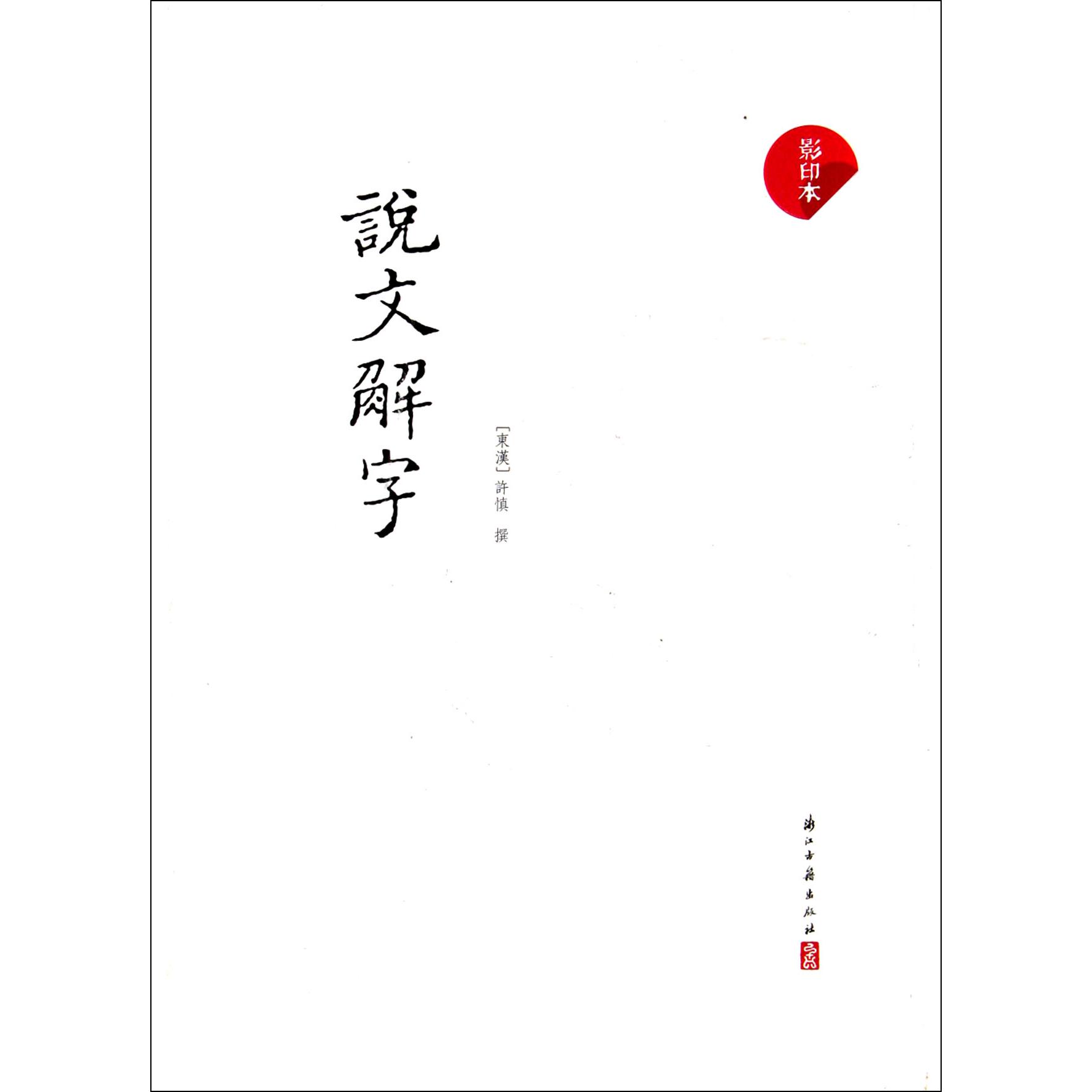 说文解字(影印本)