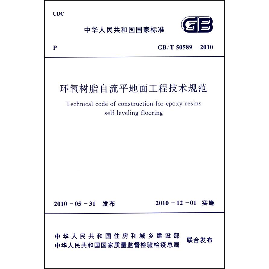 环氧树脂自流平地面工程技术规范(GBT50589-2010)/中华人民共和国国家标准