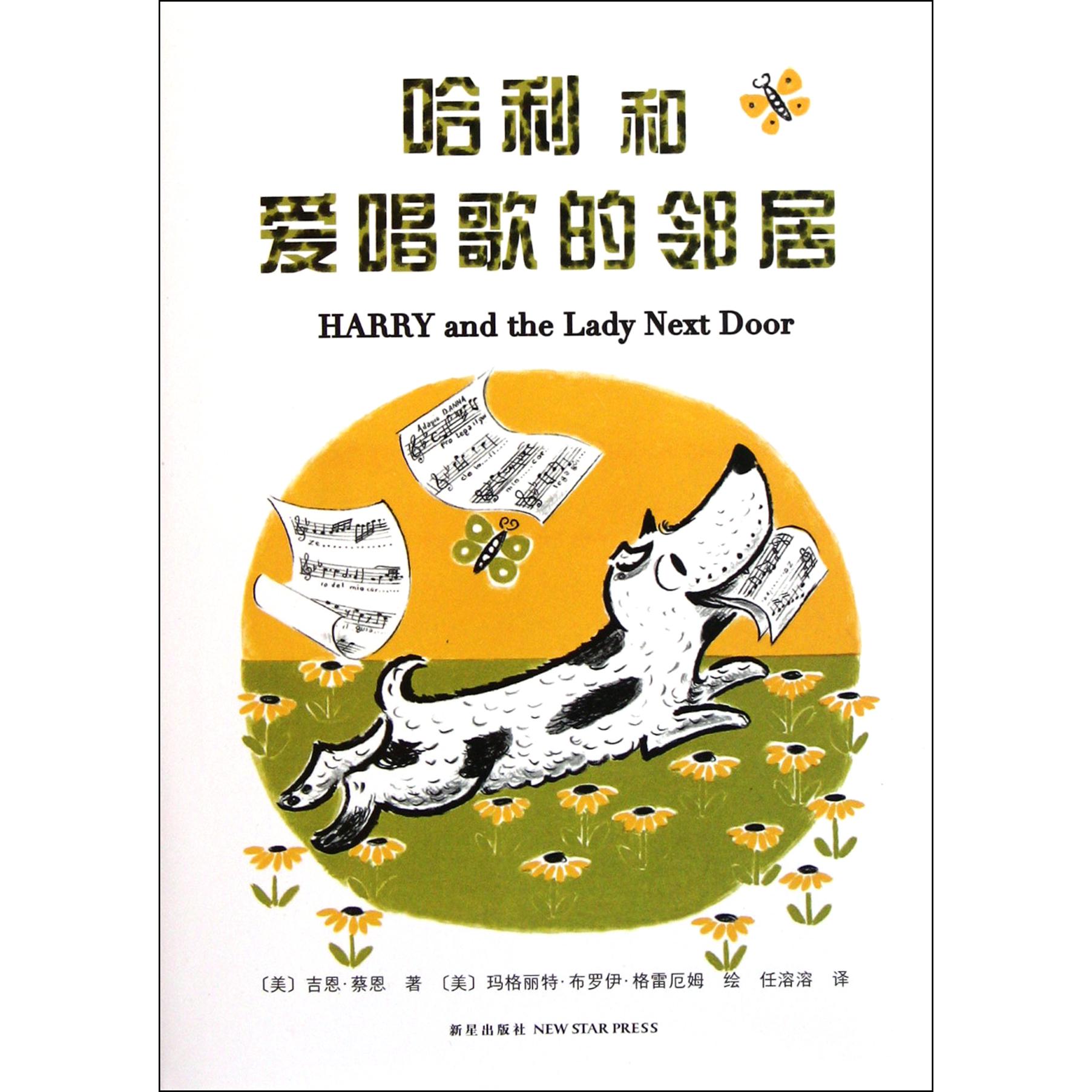 哈利和爱唱歌的邻居(精)