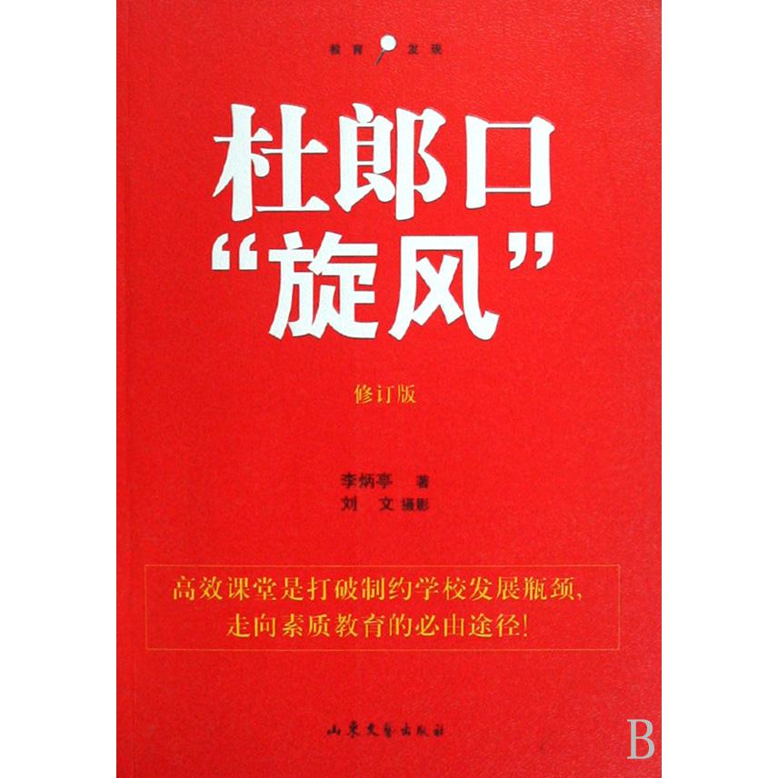 杜郎口旋风(修订版)