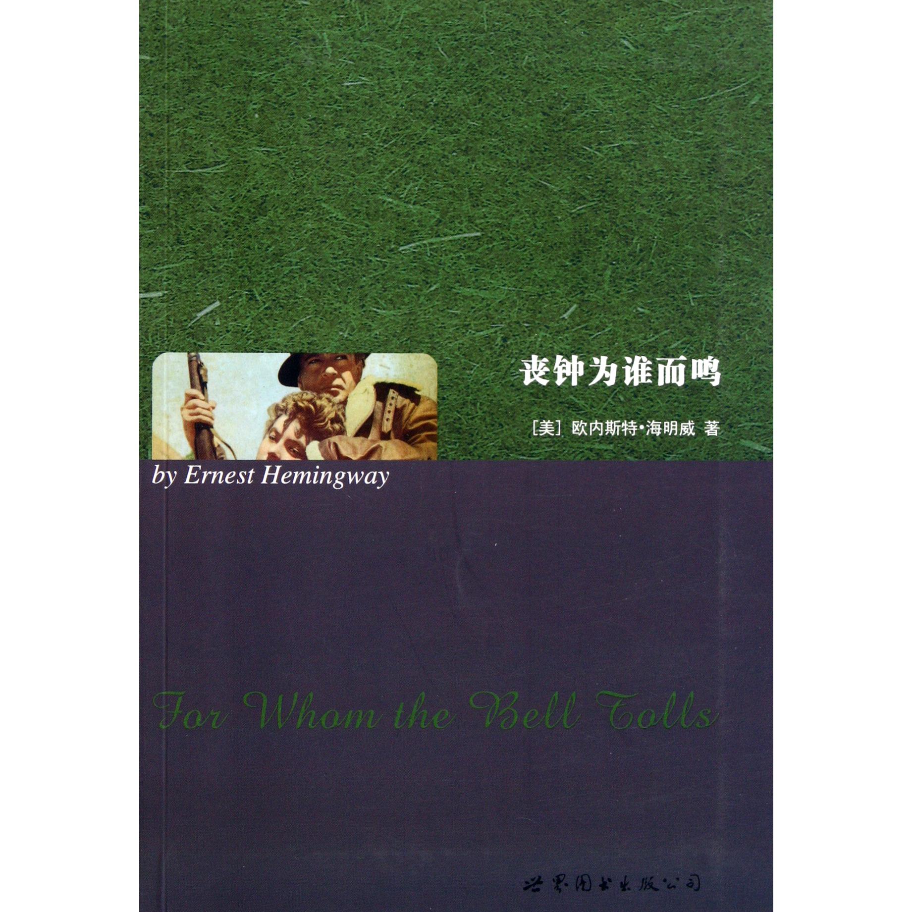 丧钟为谁而鸣