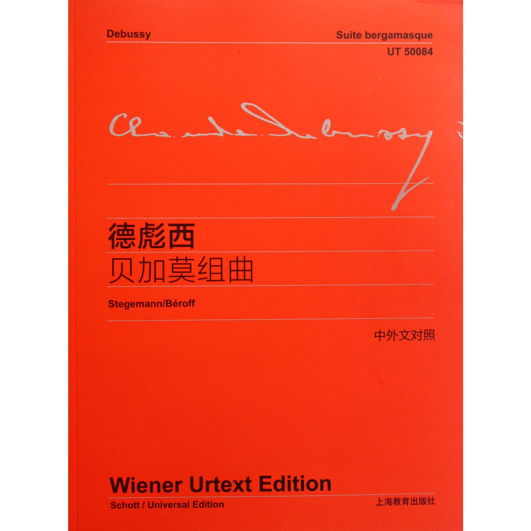 德彪西贝加莫组曲(中外文对照)