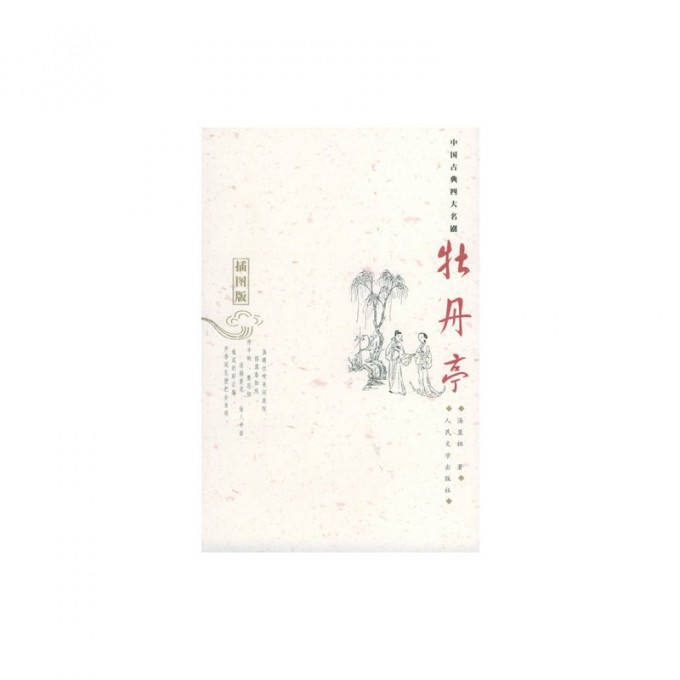 牡丹亭(插图版)/中国古典四大名剧