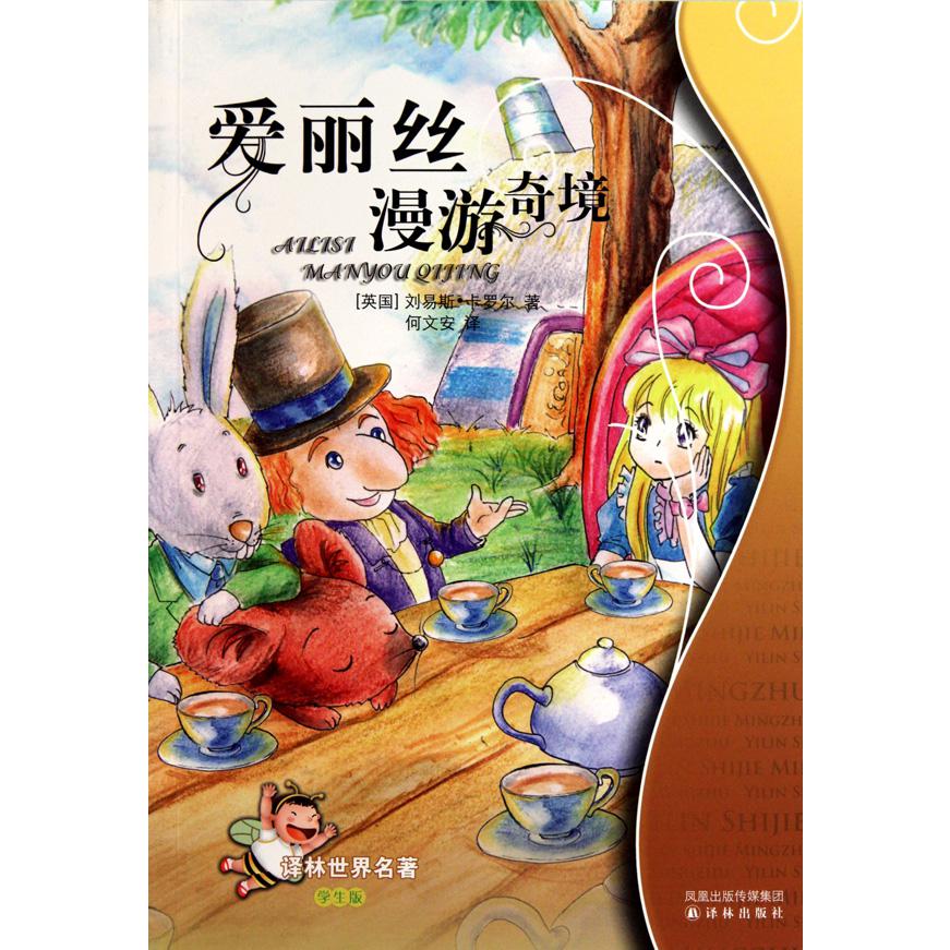 爱丽丝漫游奇境(学生版)/译林世界名著