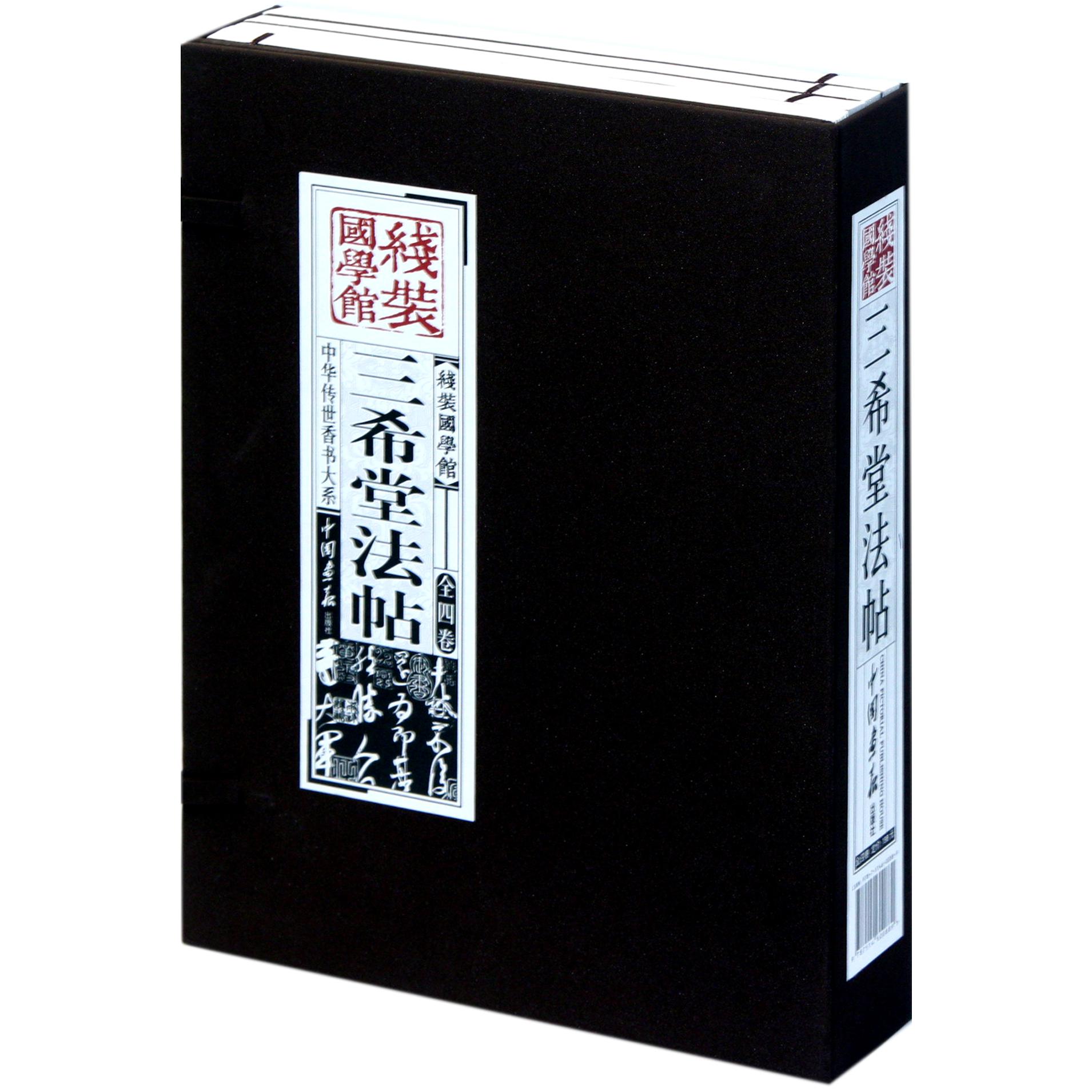 三希堂法帖(共4册)(精)/中华传世香书大系/线装国学馆