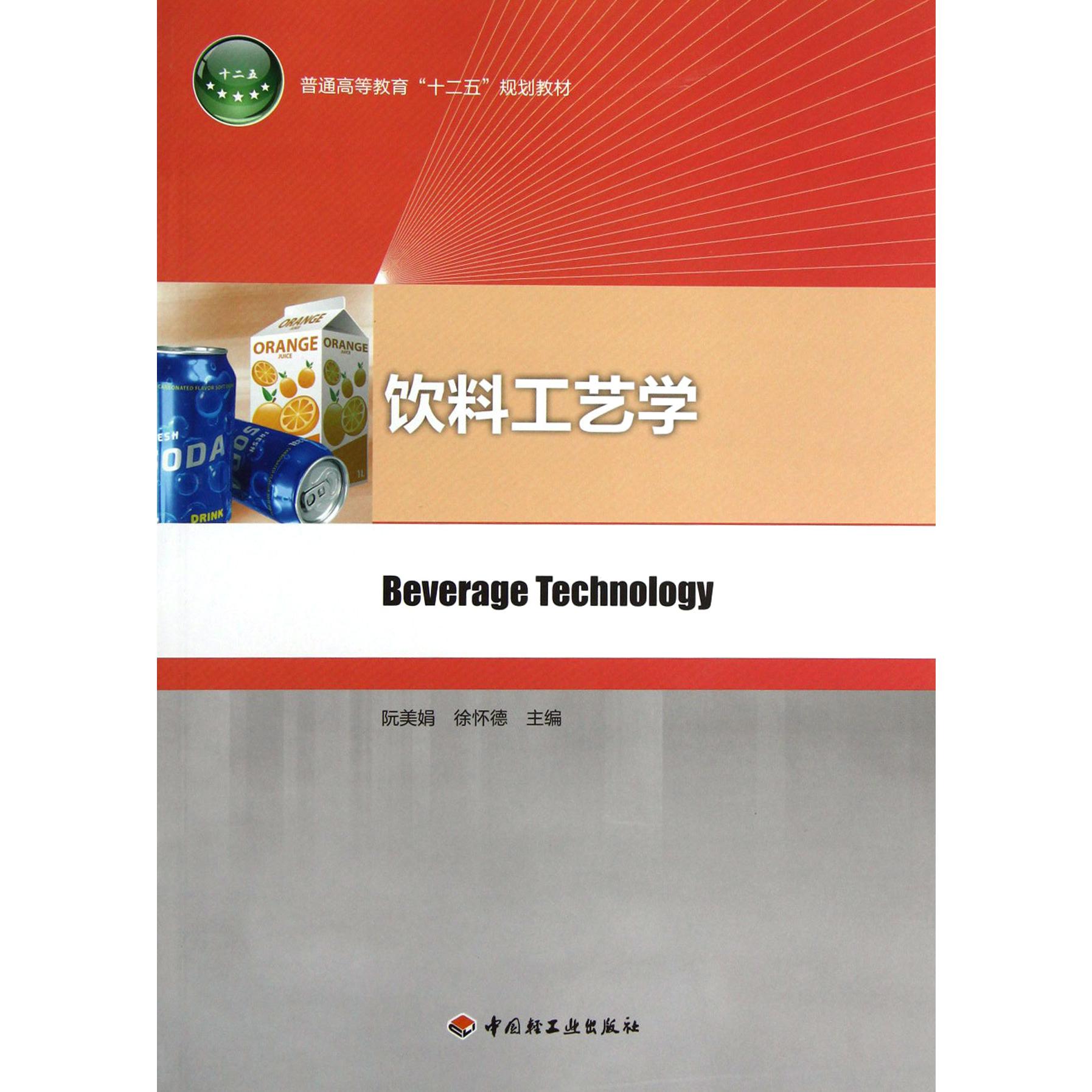 饮料工艺学(普通高等教育十二五规划教材)