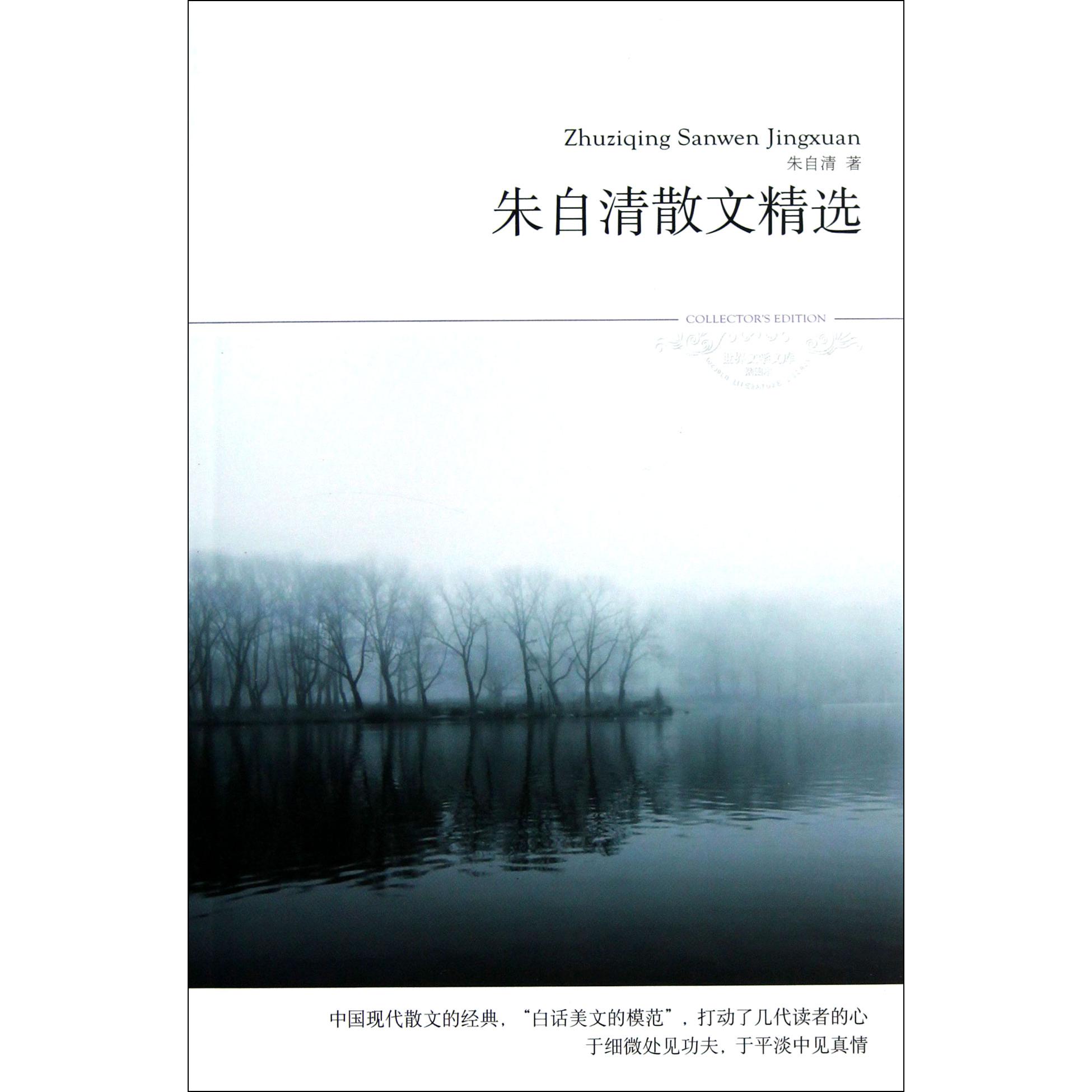 朱自清散文精选(插图本)/世界文学文库