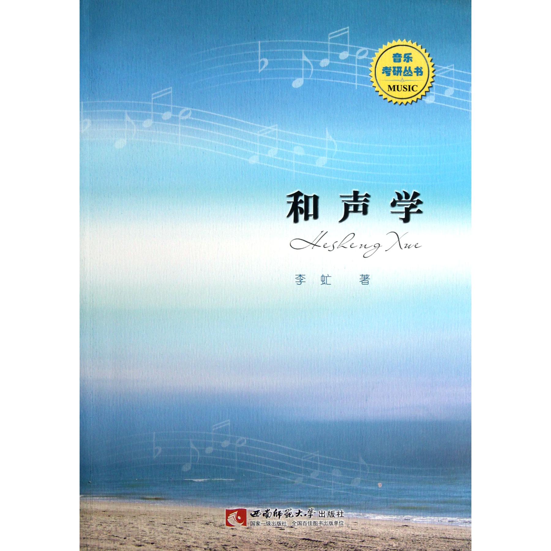 和声学/音乐考研丛书