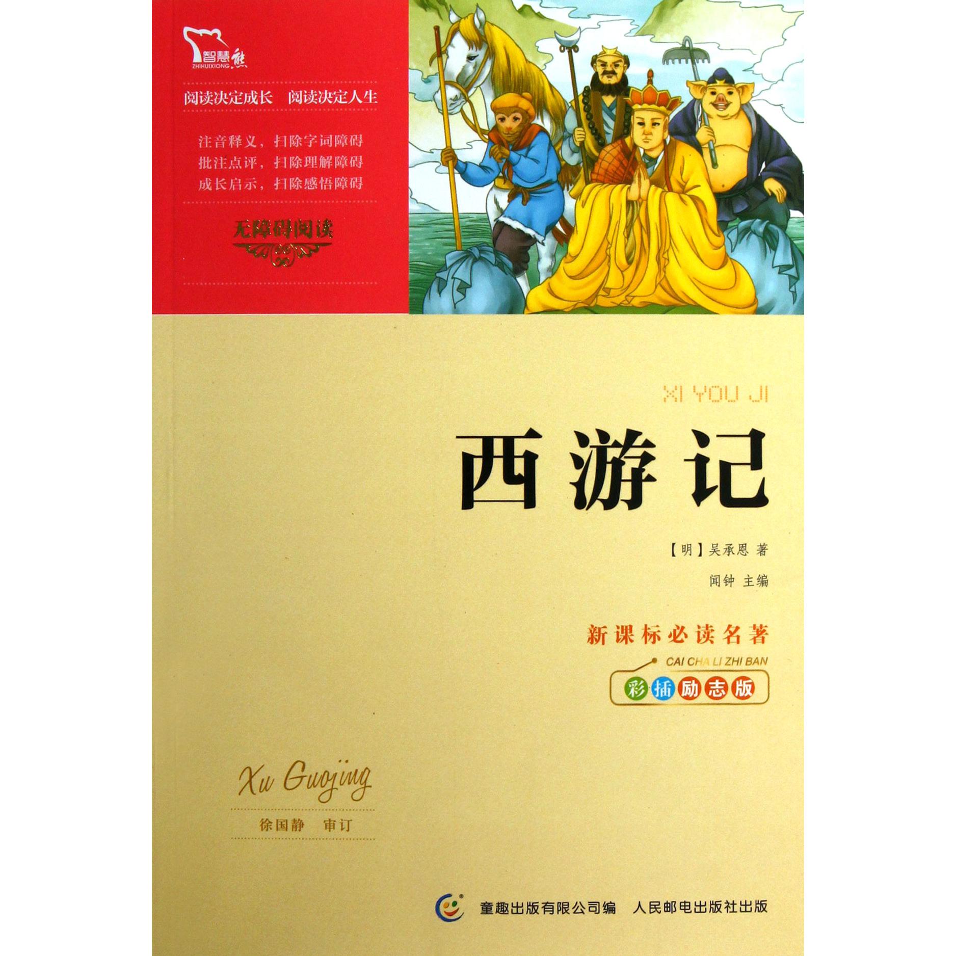 西游记(彩插励志版无障碍阅读)/新课标必读名著