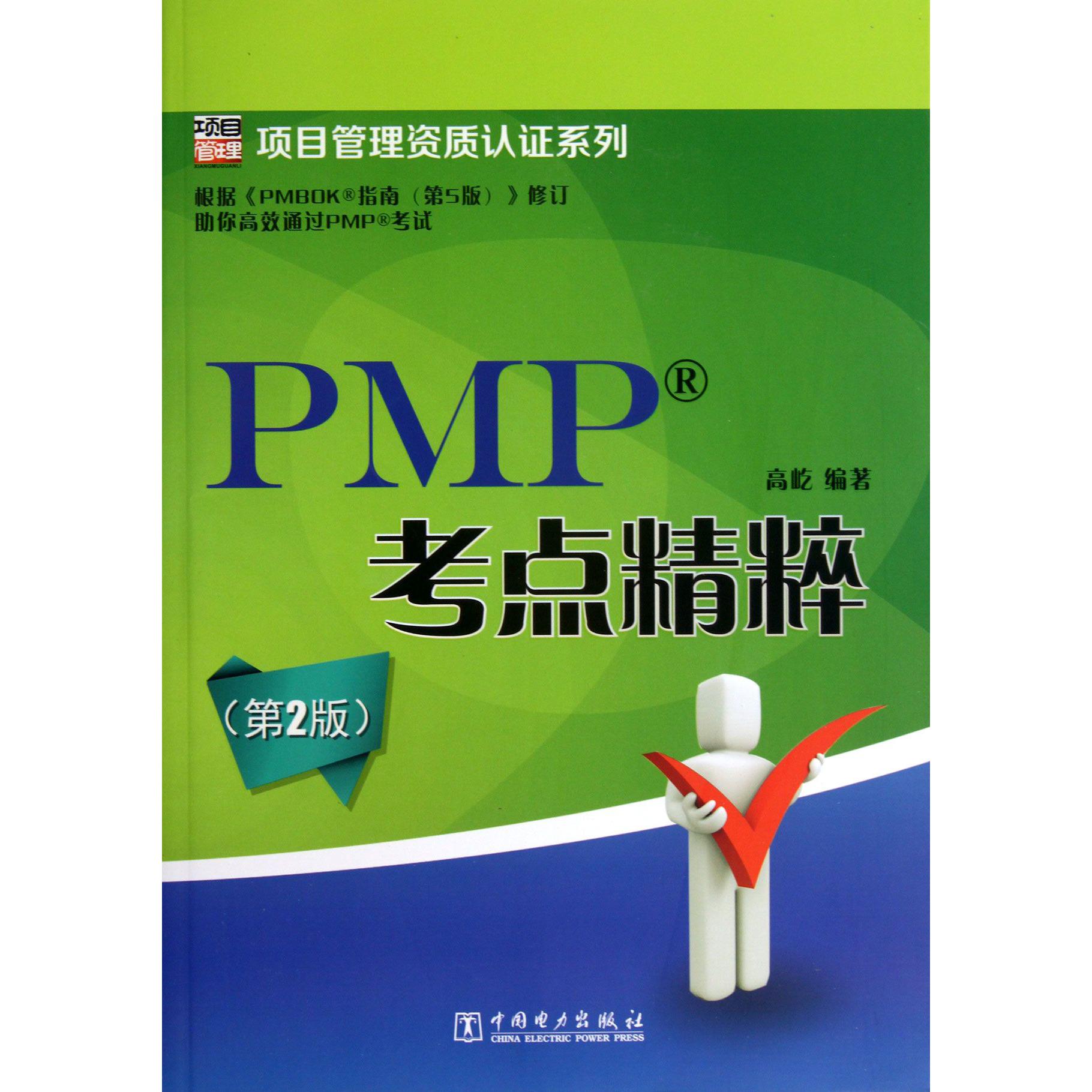 PMP考点精粹(第2版)/项目管理资质认证系列