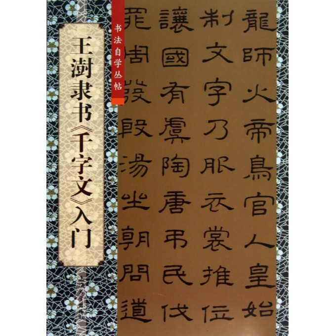 王澍隶书千字文入门/书法自学丛帖