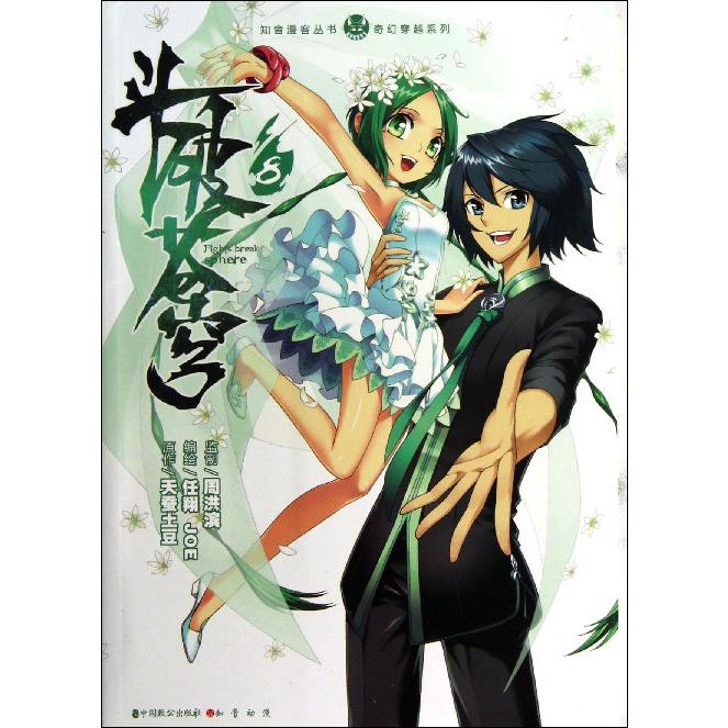 斗破苍穹(8)/奇幻穿越系列/知音漫客丛书