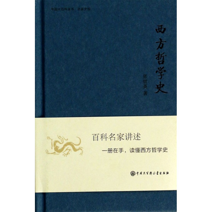 西方哲学史(精)/中国大百科全书名家文库