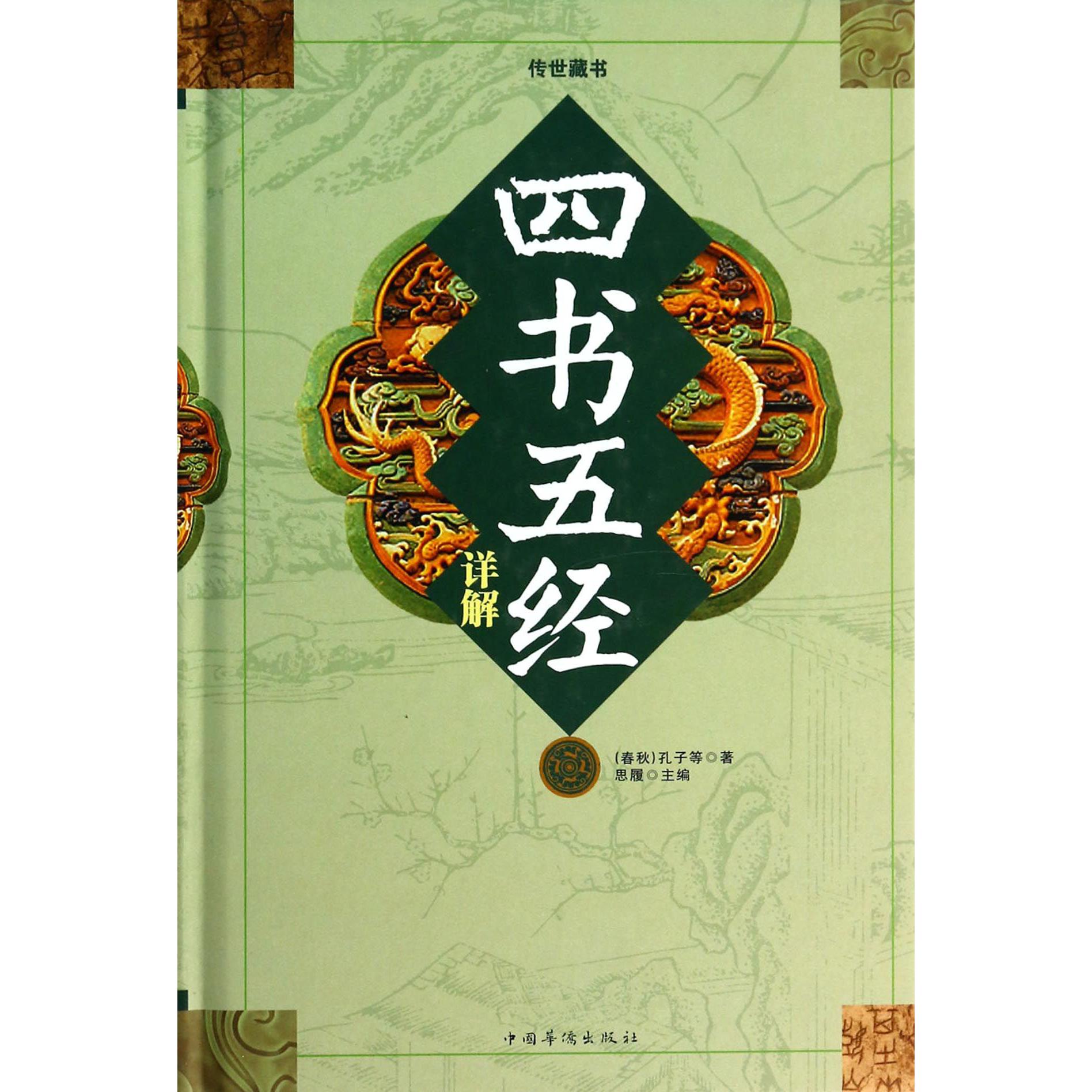 四书五经详解(精)