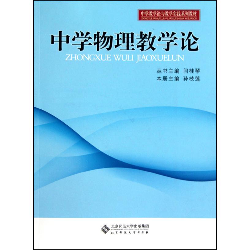 中学物理教学论(中学教学论与教学实践系列教材)