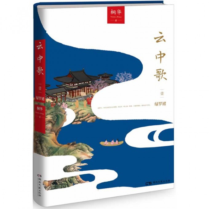 云中歌(1绿罗裙)
