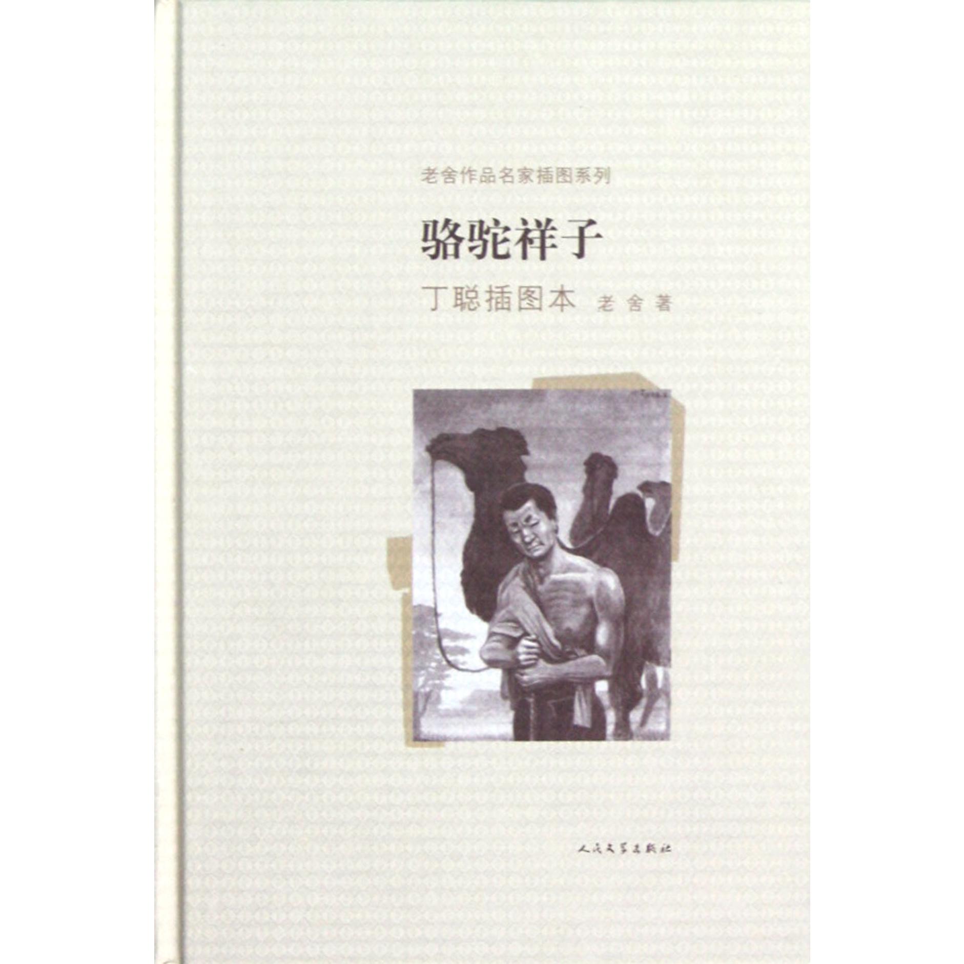 骆驼祥子(丁聪插图本)(精)/老舍作品名家插图系列