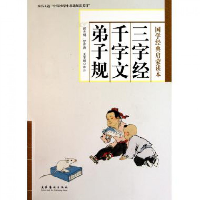 三字经千字文弟子规(国学经典启蒙读本)