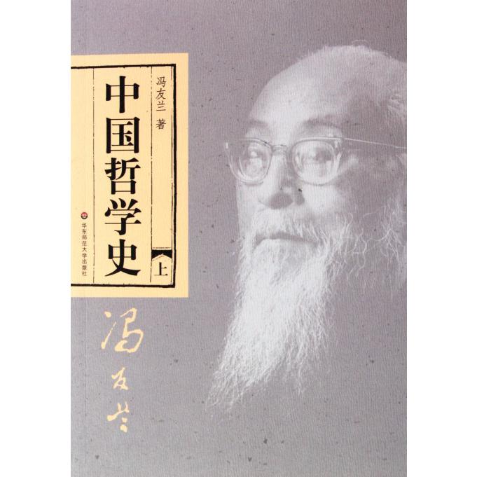 中国哲学史(上下)
