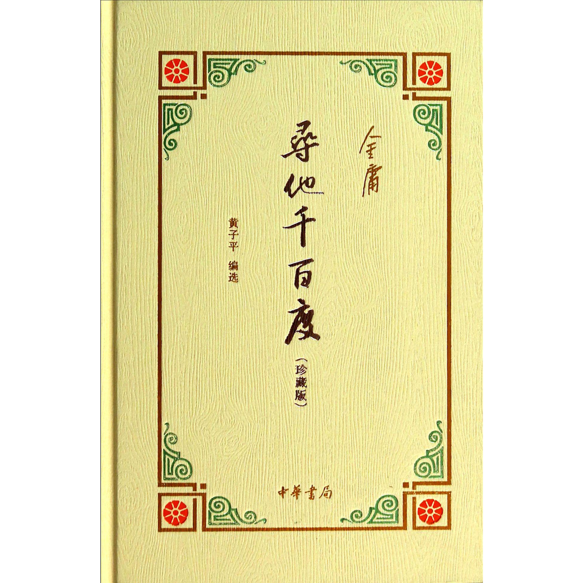 寻他千百度(珍藏版)(精)