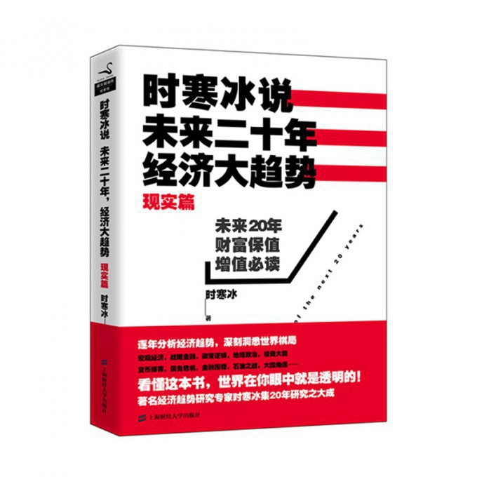 时寒冰说(未来二十年经济大趋势现实篇)