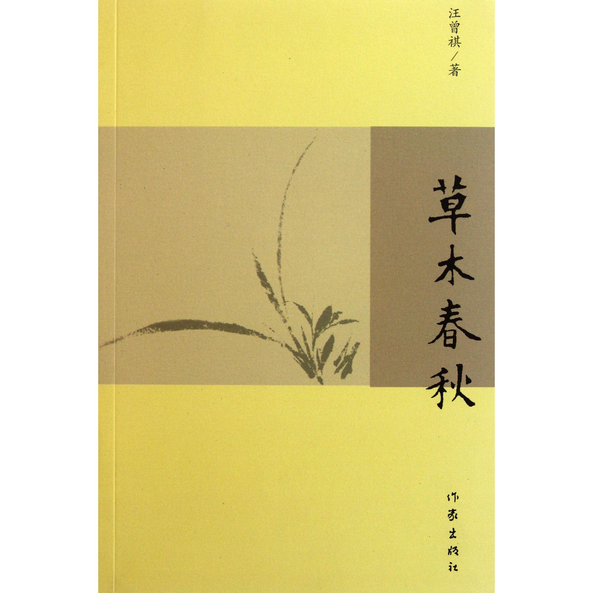 草木春秋