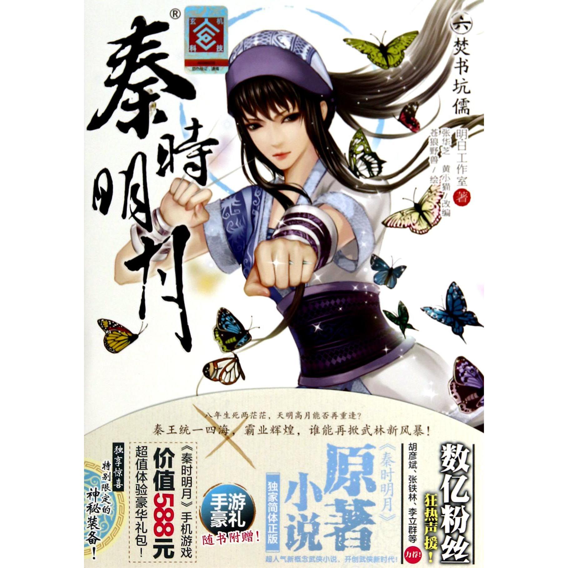 秦时明月(6焚书坑儒)