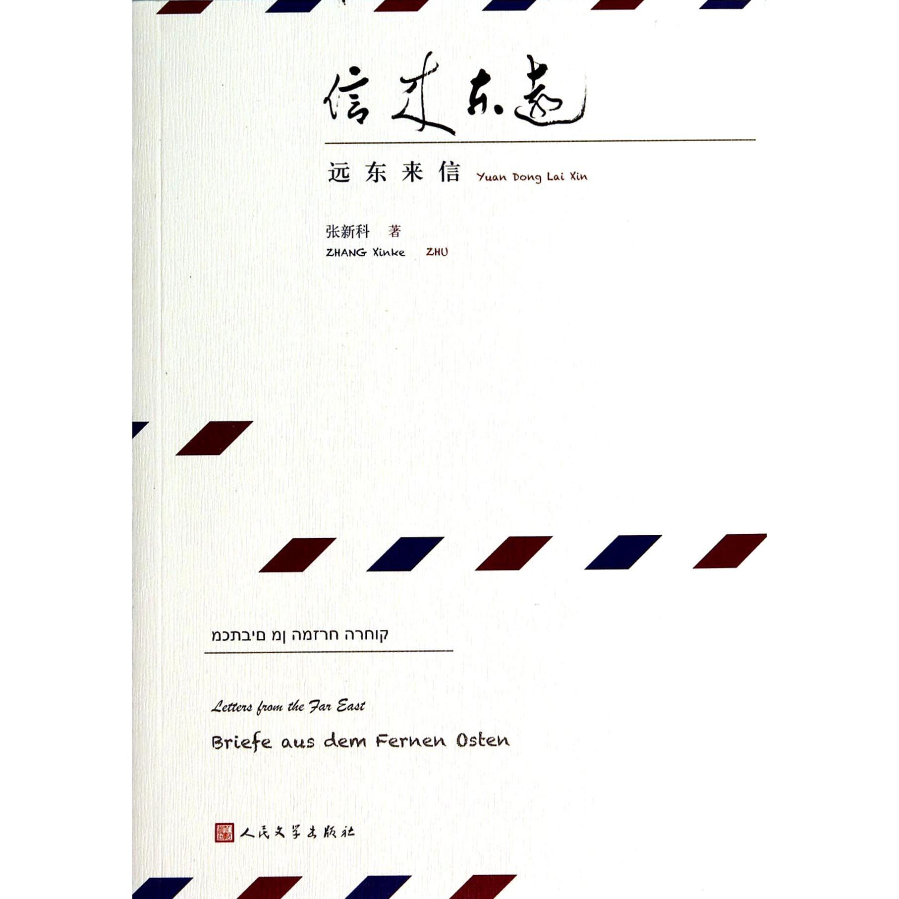 远东来信