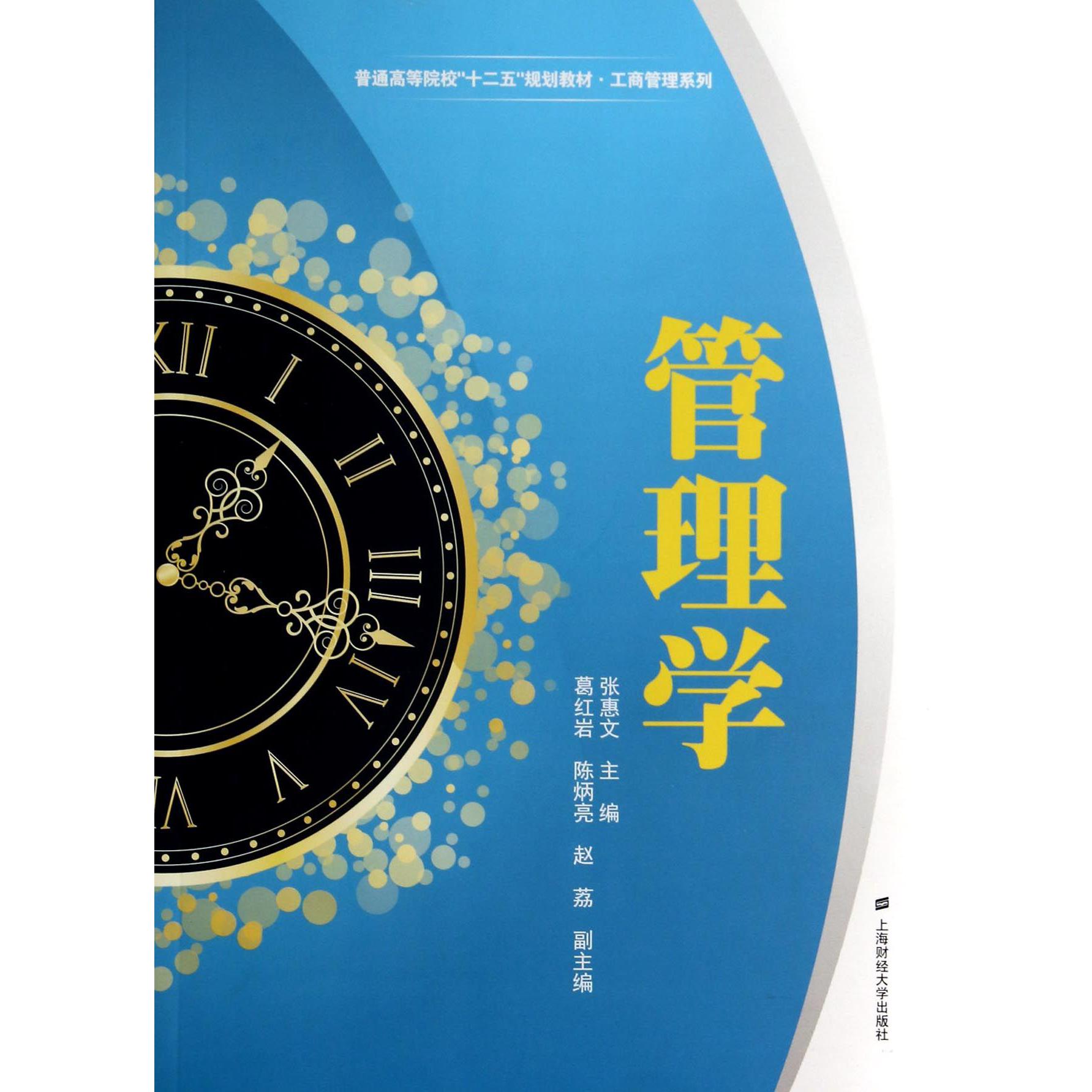 管理学(附教学指导与习题集普通高等院校十二五规划教材)/工商管理系列