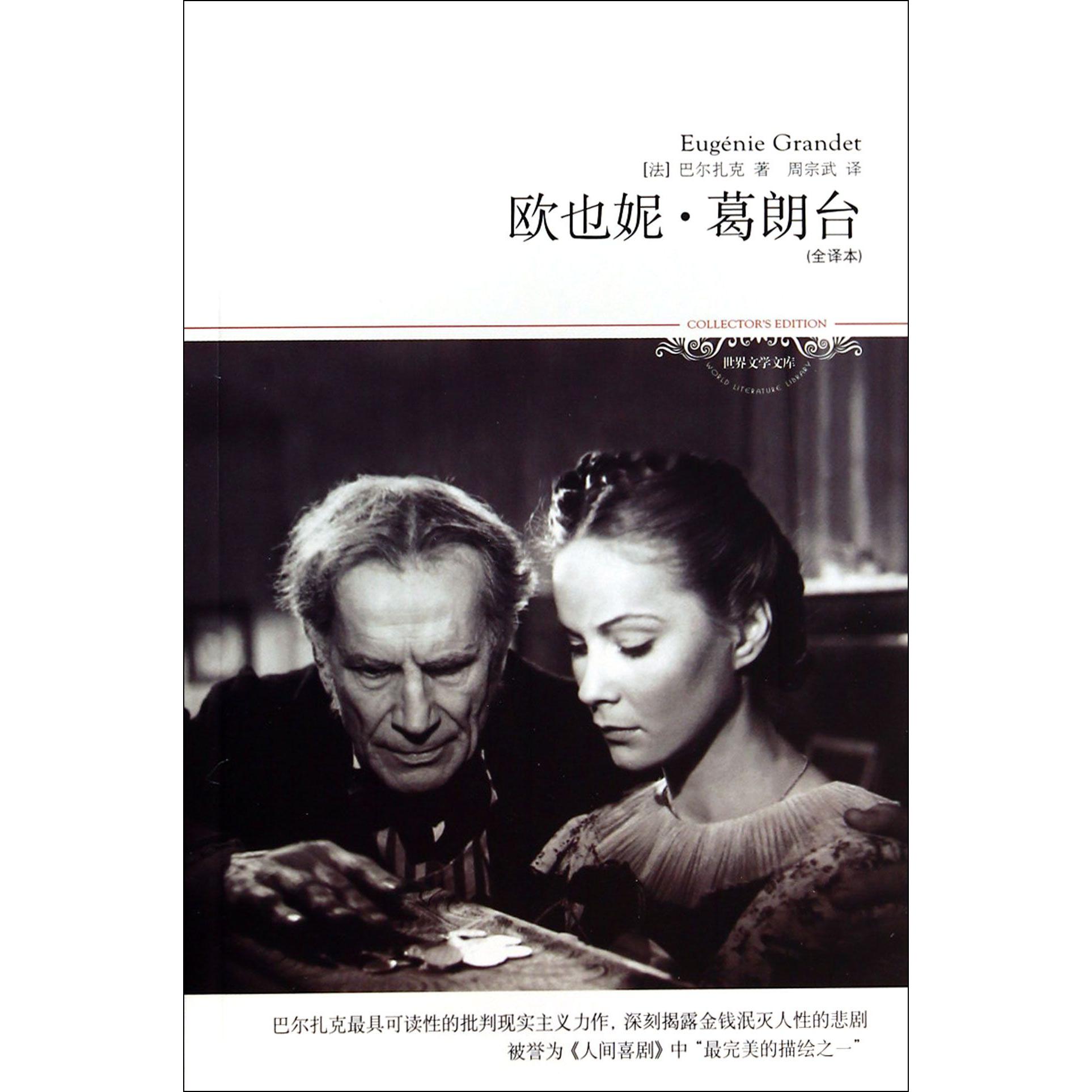 欧也妮·葛朗台(全译本)/世界文学文库