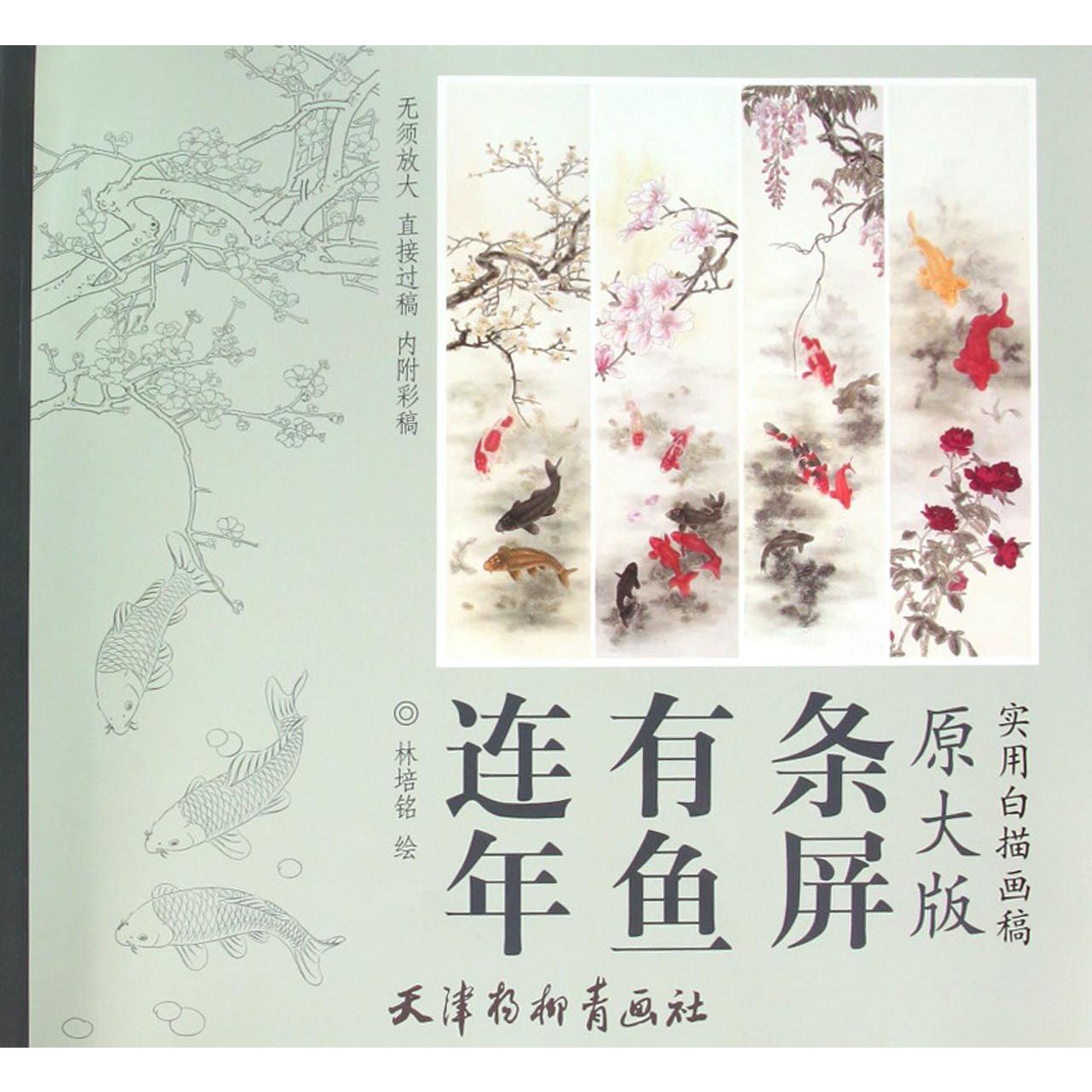连年有鱼条屏(原大版实用白描画稿)