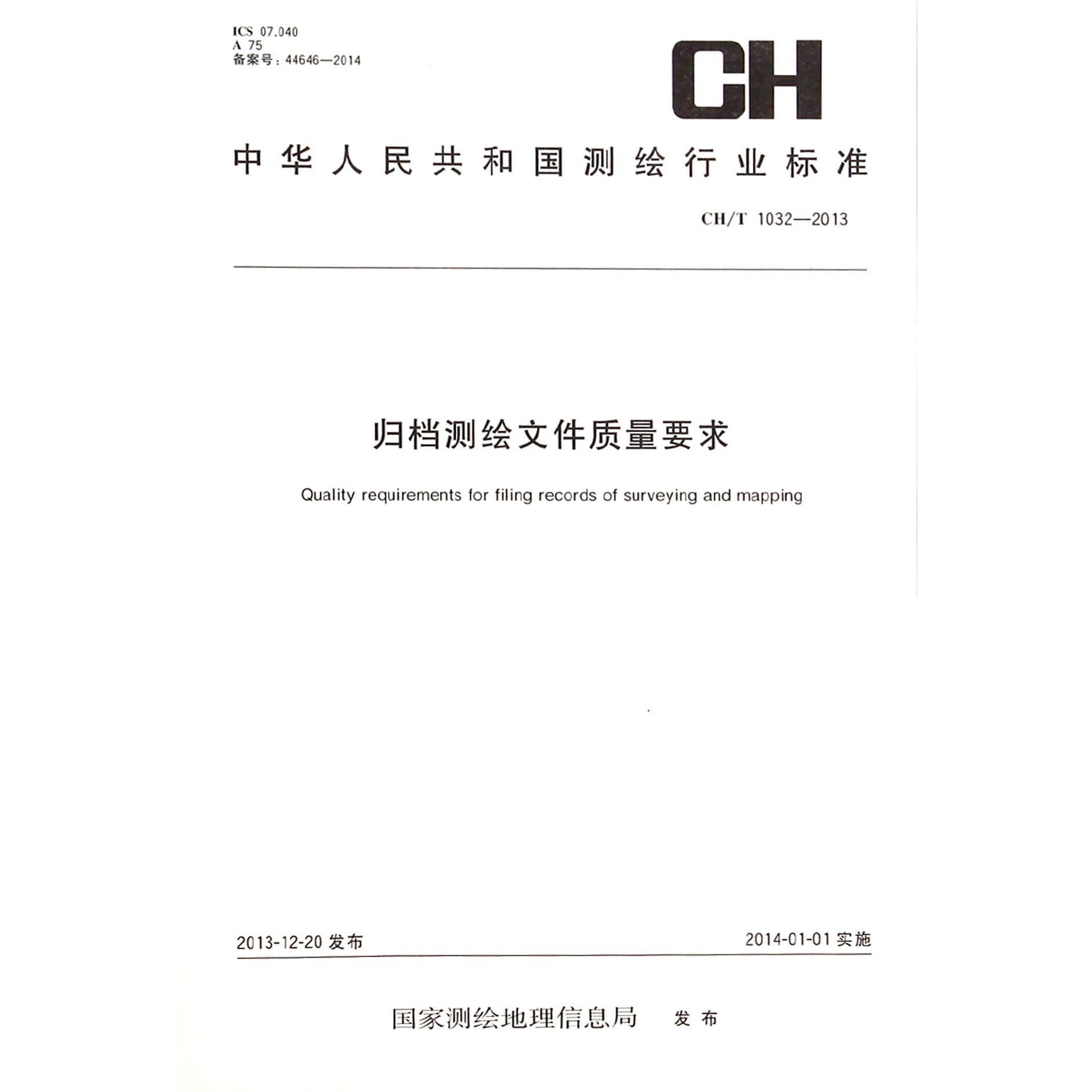 归档测绘文件质量要求(CHT1032-2013)/中华人民共和国测绘行业标准