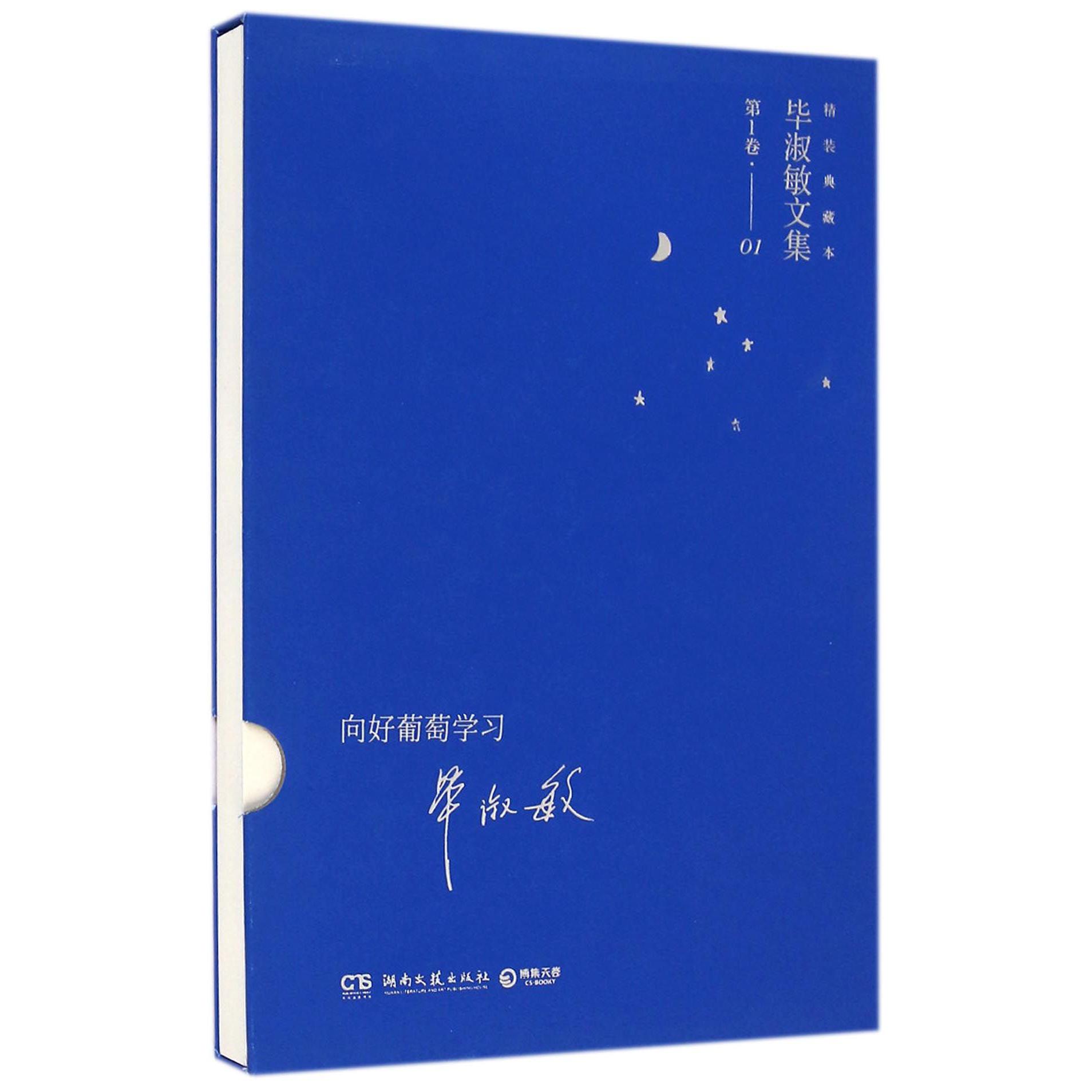 向好葡萄学习(精装典藏本)(精)/毕淑敏文集