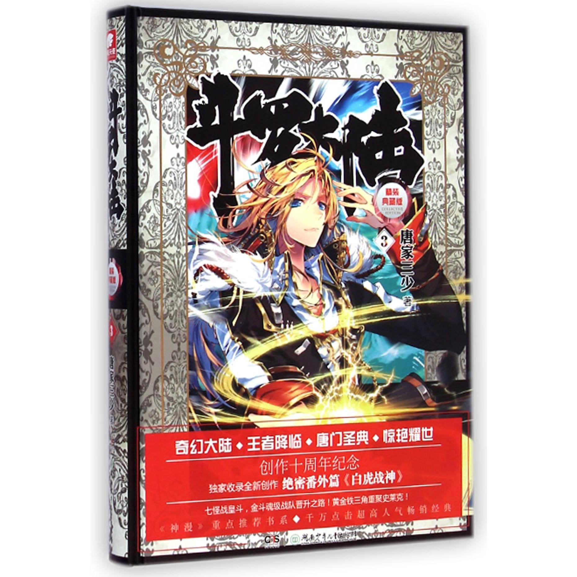 斗罗大陆(精装典藏版3)(精)