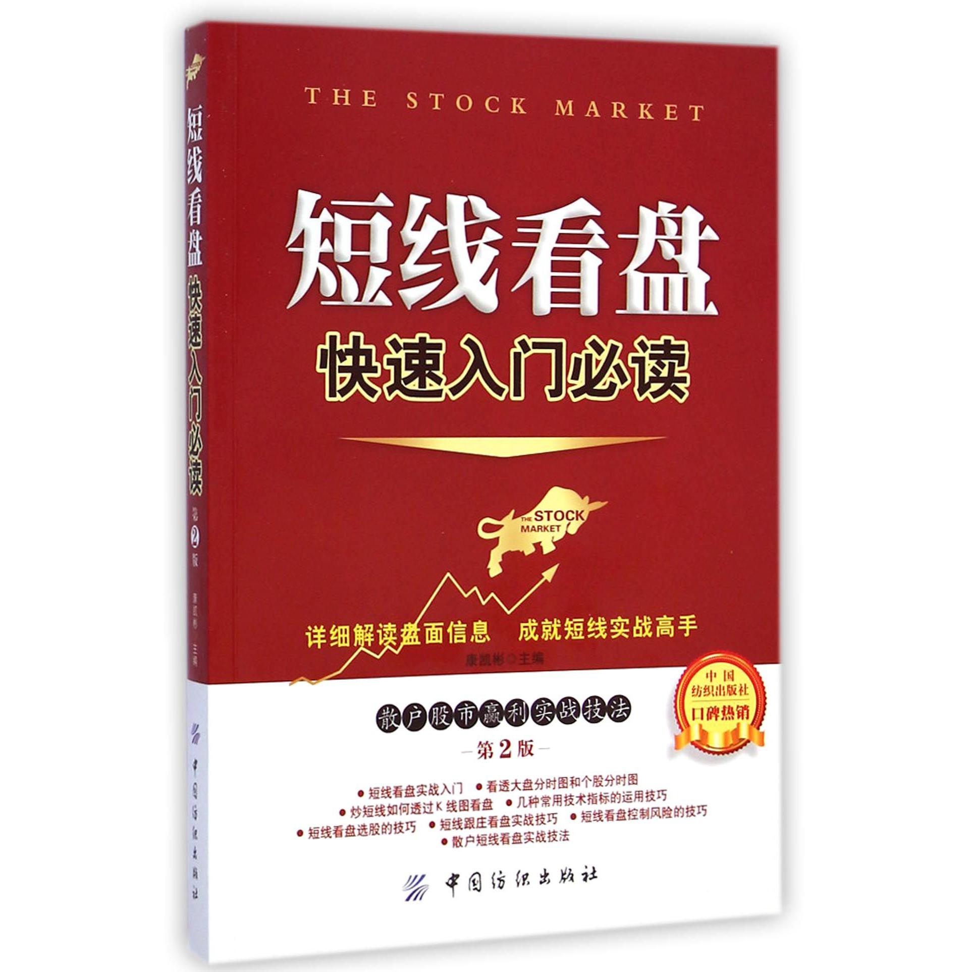短线看盘快速入门必读(散户股市盈利实战技法第2版)