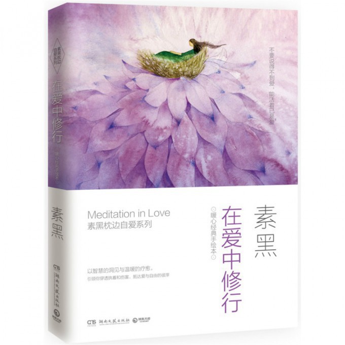 在爱中修行(暖心经典手绘本)/素黑枕边自爱系列