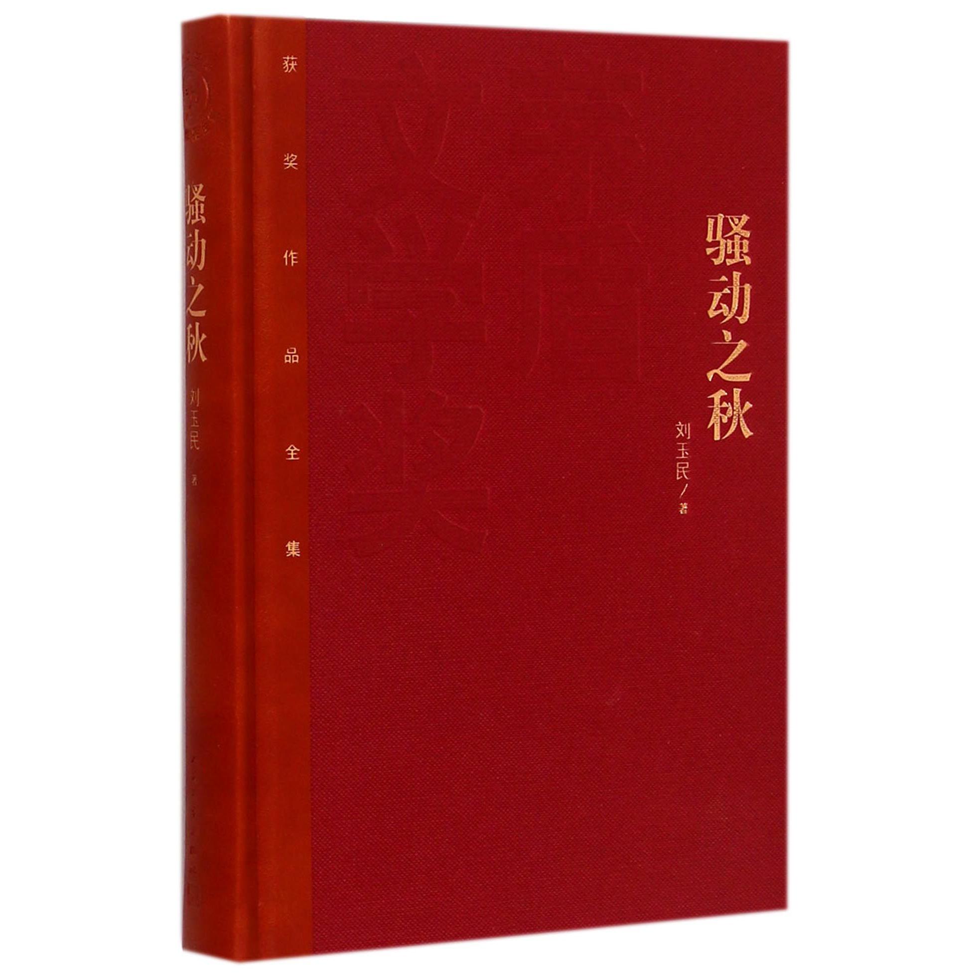 骚动之秋(精)/茅盾文学奖获奖作品全集