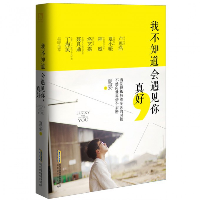 我不知道会遇见你真好