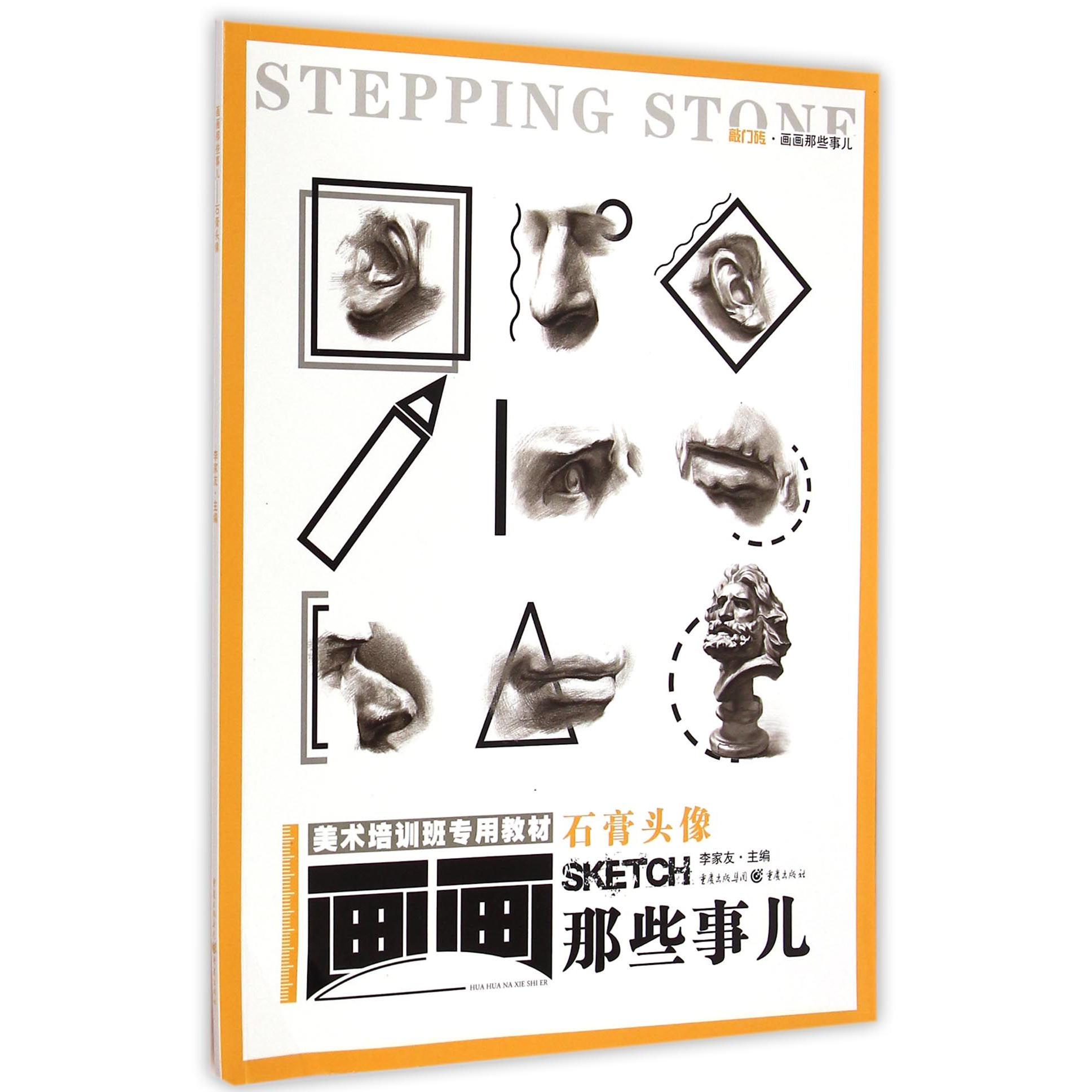石膏头像(美术培训班专用教材)/画画那些事儿