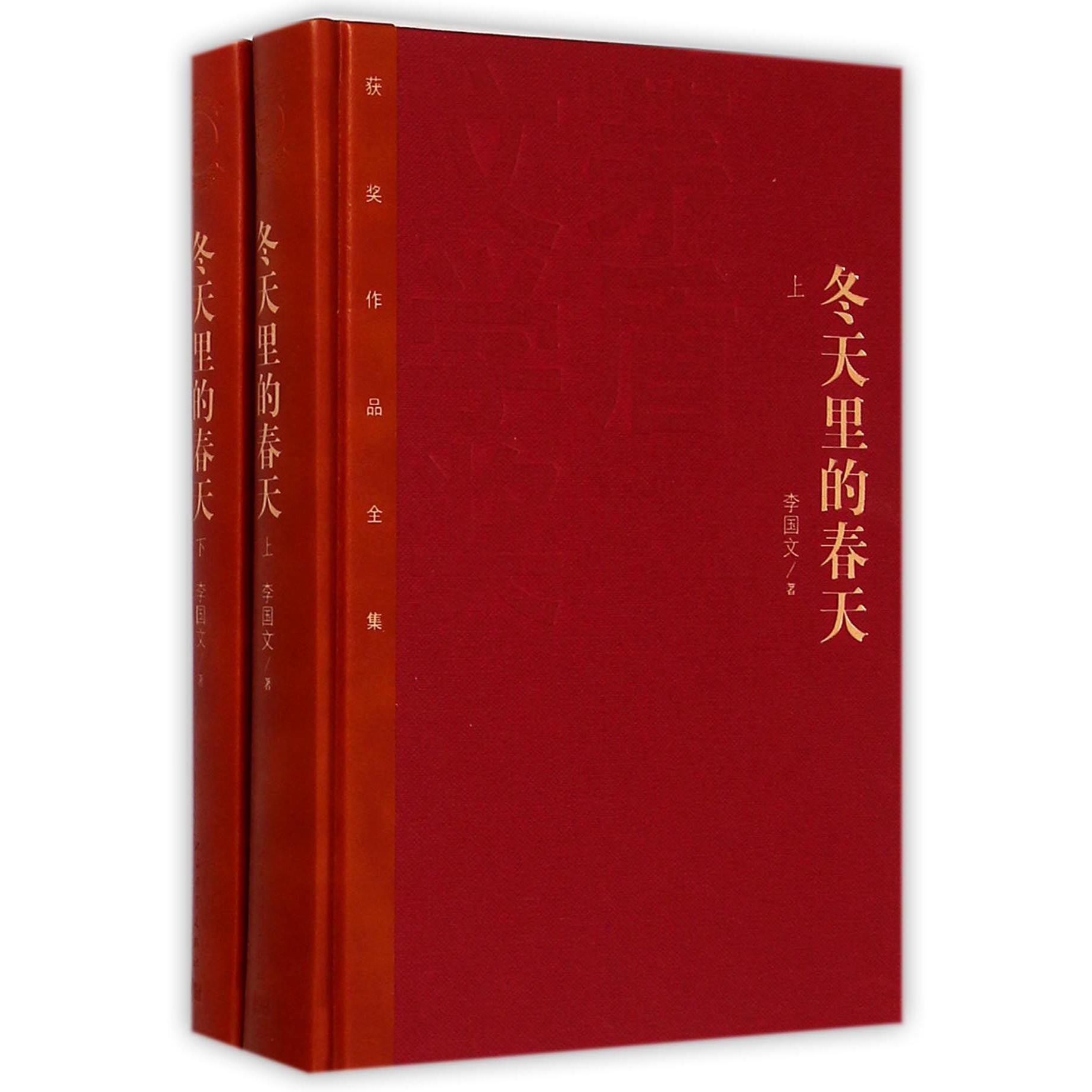 冬天里的春天(上下)(精)/茅盾文学奖获奖作品全集