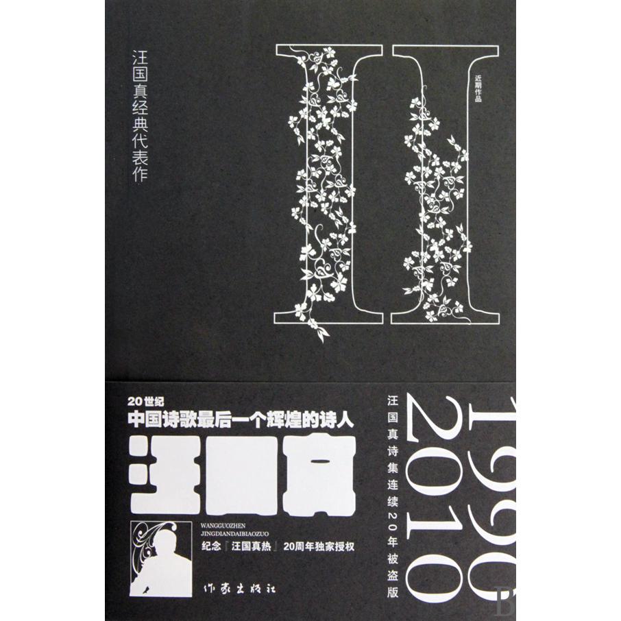 汪国真经典代表作(Ⅱ)