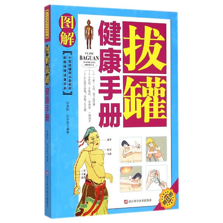 图解拔罐健康手册(中医拔罐师必备教材)/家庭保健速查手册