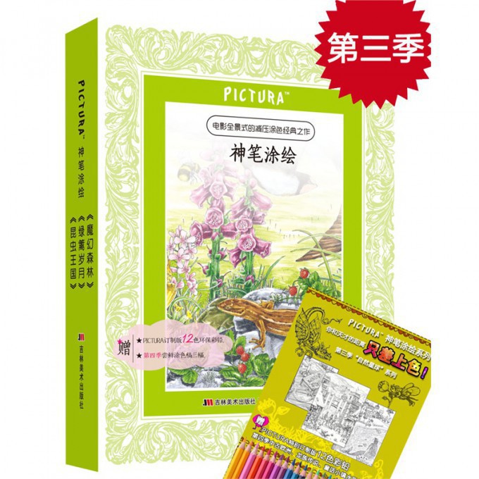 PICTURA神笔涂绘系列第三季(共3册)